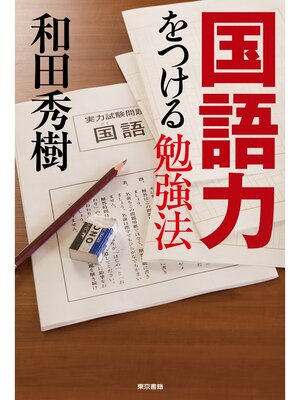 cover image of 国語力をつける勉強法